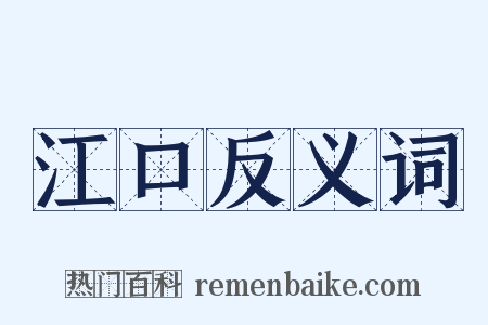 江口反义词是什么意思的图片